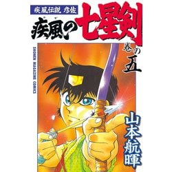 ヨドバシ Com 疾風伝説彦佐 疾風の七星剣 5 講談社 電子書籍 通販 全品無料配達