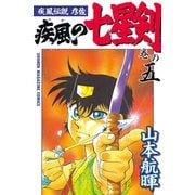 疾風伝説彦佐 疾風の七星剣(5)（講談社） [電子書籍]