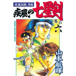 ヨドバシ Com 疾風伝説彦佐 疾風の七星剣 6 講談社 電子書籍 通販 全品無料配達