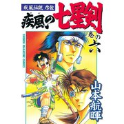 疾風伝説彦佐 疾風の七星剣(6)（講談社） [電子書籍]