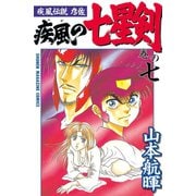 疾風伝説彦佐 疾風の七星剣(7)（講談社） [電子書籍]