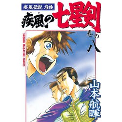 ヨドバシ Com 疾風伝説彦佐 疾風の七星剣 8 講談社 電子書籍 通販 全品無料配達