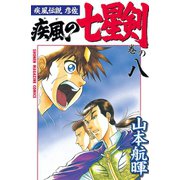 疾風伝説彦佐 疾風の七星剣(8)（講談社） [電子書籍]