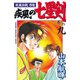 疾風伝説彦佐 疾風の七星剣(9)（講談社） [電子書籍]