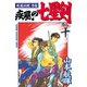 疾風伝説彦佐 疾風の七星剣(10)（講談社） [電子書籍]
