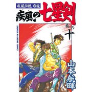 疾風伝説彦佐 疾風の七星剣(10)（講談社） [電子書籍]