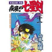 疾風伝説彦佐 疾風の七星剣(11)（講談社） [電子書籍]