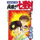 疾風伝説彦佐 疾風の七星剣(12)（講談社） [電子書籍]