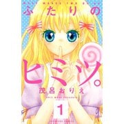 ふたりのヒミツ。 分冊版(1)（講談社） [電子書籍]