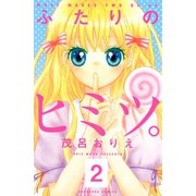 ふたりのヒミツ。 分冊版(2)（講談社） [電子書籍]