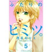 ふたりのヒミツ。 分冊版(5)（講談社） [電子書籍]