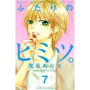 ふたりのヒミツ。 分冊版(7)（講談社） [電子書籍]