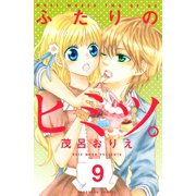 ふたりのヒミツ。 分冊版(9)（講談社） [電子書籍]