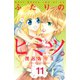 ふたりのヒミツ。 分冊版(11)（講談社） [電子書籍]