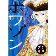 ポワソン ～寵姫ポンパドゥールの生涯～ プチキス（8）（講談社） [電子書籍]