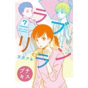 ラブリラン プチキス（7）（講談社） [電子書籍]