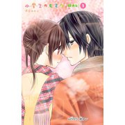 小学生のヒミツ 初カレ 分冊版(1)初カレ（講談社） [電子書籍]
