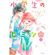 小学生のヒミツ 初カレ 分冊版(2)ふたりきりのバレンタイン（講談社） [電子書籍]