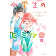 小学生のヒミツ 初カレ 分冊版(4)初めてのケンカ（講談社） [電子書籍]
