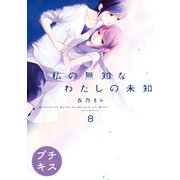 私の無知なわたしの未知 プチキス（8）（講談社） [電子書籍]