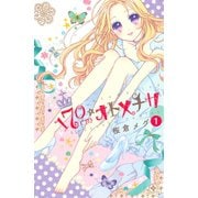 170cm★オトメチカ 分冊版(1)（講談社） [電子書籍]