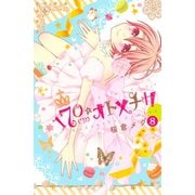170cm★オトメチカ 分冊版(8)（講談社） [電子書籍]