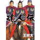 達人伝 ～9万里を風に乗り～ 11（双葉社） [電子書籍]