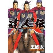 達人伝 ～9万里を風に乗り～ 11（双葉社） [電子書籍]
