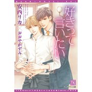 好きって言いたい（新書館） [電子書籍]