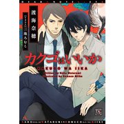 カクゴはいいか（新書館） [電子書籍]