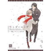 ワンダーリング（新書館） [電子書籍]