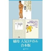 『知的幸福の技術』『お金持ちになれる黄金の羽根の拾い方2015』『残酷な世界で生き延びるたったひとつの方法』 合本版（幻冬舎） [電子書籍]