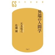 異端の人間学（幻冬舎） [電子書籍]