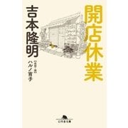 開店休業（幻冬舎） [電子書籍]