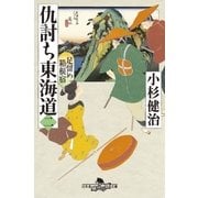 仇討ち東海道(二) 足留め箱根宿（幻冬舎） [電子書籍]
