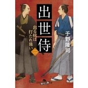 出世侍(二) 出る杭は打たれ強い（幻冬舎） [電子書籍]