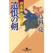 剣客春秋親子草 遺恨の剣（幻冬舎） [電子書籍]