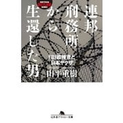 連邦刑務所から生還した男 FBI囮捜査と日本ヤクザ（幻冬舎） [電子書籍]