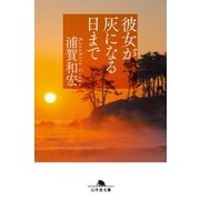 彼女が灰になる日まで（幻冬舎） [電子書籍]