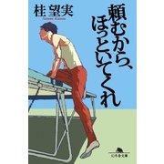頼むから、ほっといてくれ（幻冬舎） [電子書籍]