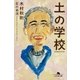 土の学校（幻冬舎） [電子書籍]