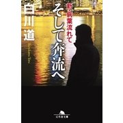 そして奔流へ 新・病葉流れて（幻冬舎） [電子書籍]