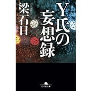 Y氏の妄想録（幻冬舎） [電子書籍]