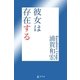彼女は存在する（幻冬舎） [電子書籍]