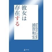 彼女は存在する（幻冬舎） [電子書籍]