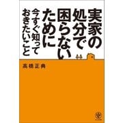 実家の処分で困らないために今すぐ知っておきたいこと（かんき出版） [電子書籍]