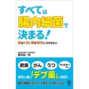 すべては「腸内細菌」で決まる！（かんき出版） [電子書籍]