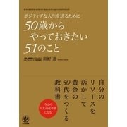 ポジティブな人生を送るために50歳からやっておきたい51のこと（かんき出版） [電子書籍]
