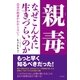 親毒 なぜこんなに生きづらいのか（コスモ21） [電子書籍]