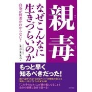 親毒 なぜこんなに生きづらいのか（コスモ21） [電子書籍]